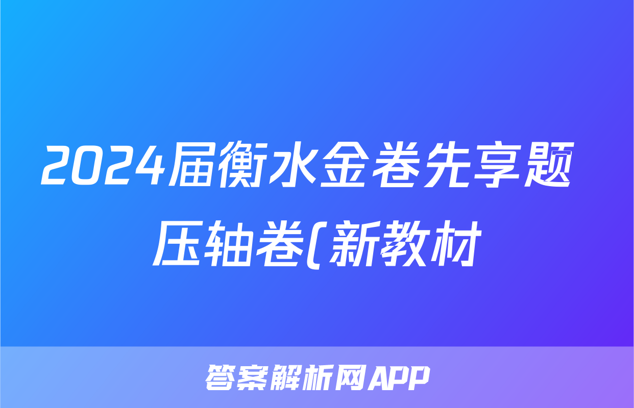 2024届衡水金卷先享题 压轴卷(新教材)文综(一)1答案